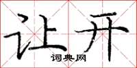 庞中华让开楷书怎么写