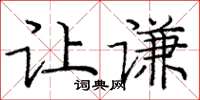 庞中华让谦楷书怎么写