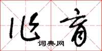 王冬龄作育草书怎么写