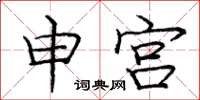 庞中华申宫楷书怎么写