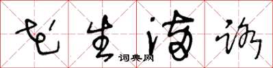 王冬龄花生满路草书怎么写