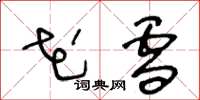 王冬龄花雪草书怎么写