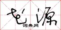 王冬龄花源草书怎么写