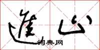王冬龄进止草书怎么写
