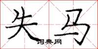 庞中华失马楷书怎么写