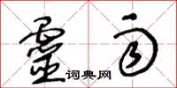 王冬龄灵雨草书怎么写