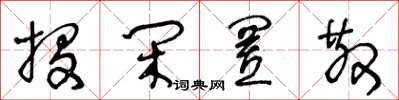 王冬龄投闲置散草书怎么写