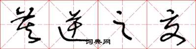 王冬龄莫逆之交草书怎么写