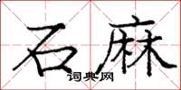 庞中华石麻楷书怎么写