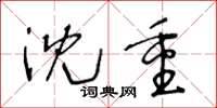 王冬龄沈重草书怎么写