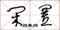王冬龄闲置草书怎么写