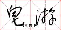 王冬龄皂游草书怎么写