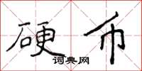 侯登峰硬币楷书怎么写