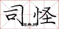 庞中华司怪楷书怎么写