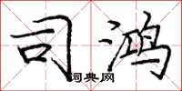 庞中华司鸿楷书怎么写