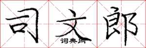 庞中华司文郎楷书怎么写
