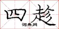 庞中华四趁楷书怎么写
