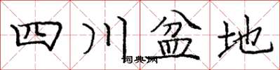庞中华四川盆地楷书怎么写