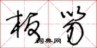 王冬龄板笏草书怎么写