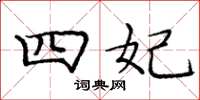 庞中华四妃楷书怎么写