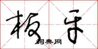 王冬龄板牙草书怎么写