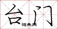 庞中华台门楷书怎么写
