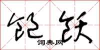 王冬龄饱饫草书怎么写