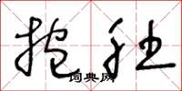 王冬龄抱肚草书怎么写
