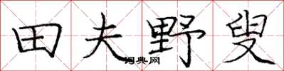 庞中华田夫野叟楷书怎么写