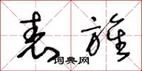 王冬龄表旌草书怎么写