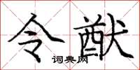 庞中华令猷楷书怎么写