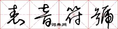 王冬龄表音符号草书怎么写