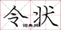 庞中华令状楷书怎么写