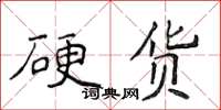 侯登峰硬货楷书怎么写