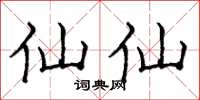 庞中华仙仙楷书怎么写