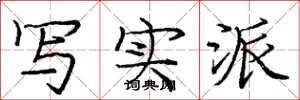 庞中华写实派楷书怎么写