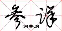 王冬龄参详草书怎么写