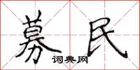 侯登峰募民楷书怎么写