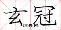 庞中华玄冠楷书怎么写