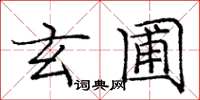庞中华玄圃楷书怎么写