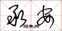 王冬龄承安草书怎么写