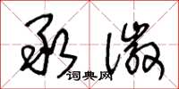 王冬龄承徽草书怎么写