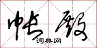 王冬龄帐殿草书怎么写