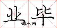 庞中华业毕楷书怎么写