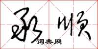 王冬龄承顺草书怎么写