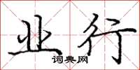 庞中华业行楷书怎么写