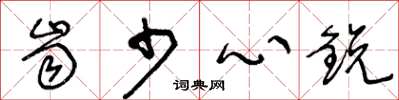 王冬龄齿少心鋭草书怎么写