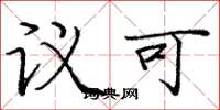 庞中华议可楷书怎么写
