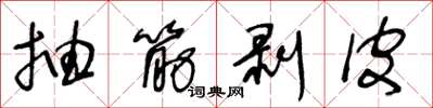 王冬龄抽筋剥皮草书怎么写