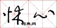 王冬龄怵心草书怎么写